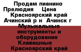 Продам пианино “Прелюдия“ › Цена ­ 2 500 - Красноярский край, Ачинский р-н, Ачинск г. Музыкальные инструменты и оборудование » Клавишные   . Красноярский край